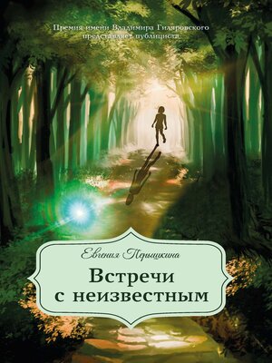 cover image of Встречи с неизвестным
